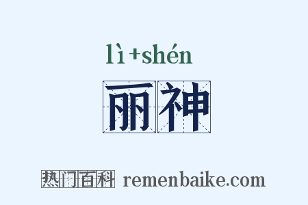 丽神是什么意思的图片